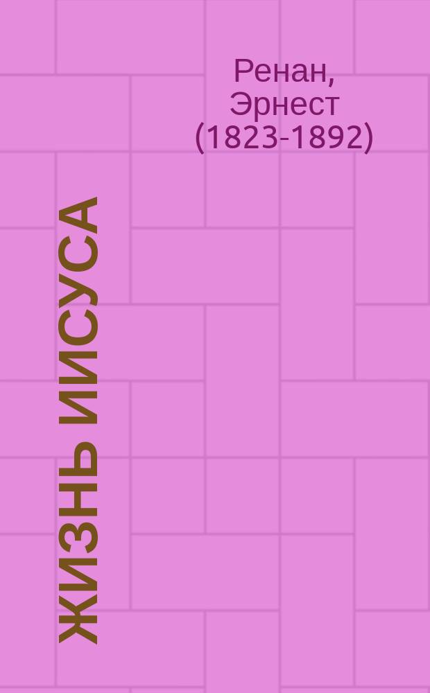 Жизнь Иисуса