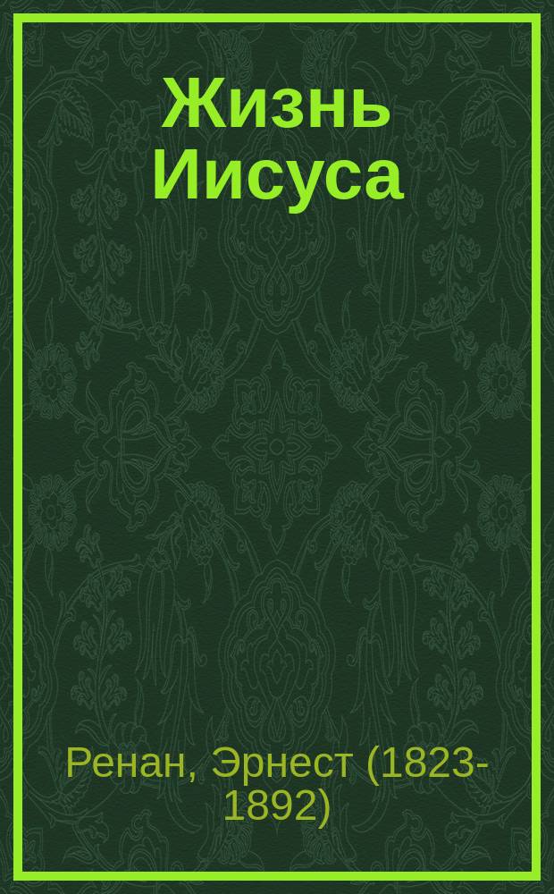 ... Жизнь Иисуса : С портр. Ренана