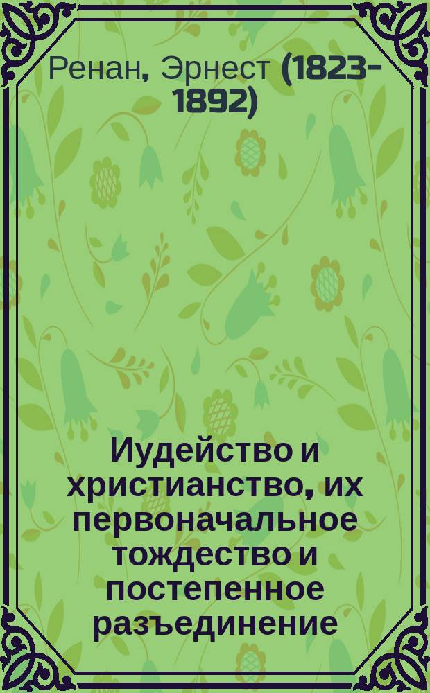 ... Иудейство и христианство, их первоначальное тождество и постепенное разъединение