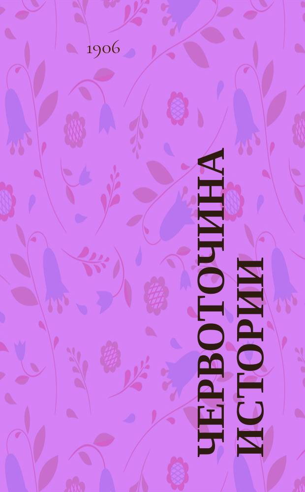 Червоточина истории : Сб. ст