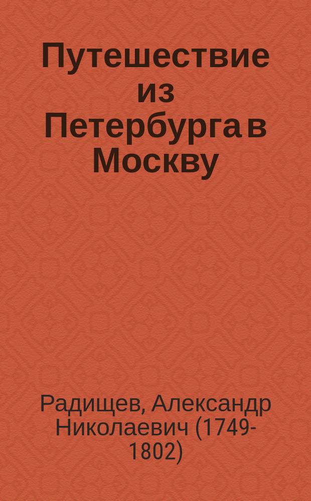 Путешествие из Петербурга в Москву