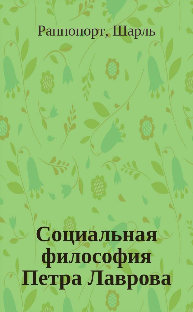 ... Социальная философия Петра Лаврова