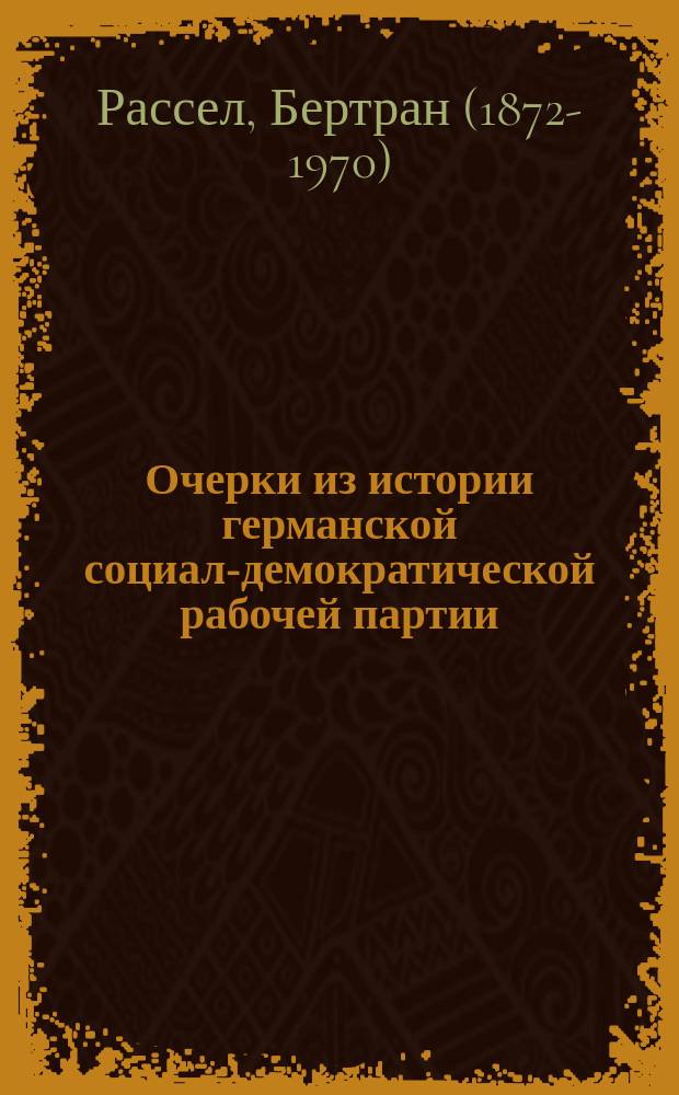 Очерки из истории германской социал-демократической рабочей партии : Шесть лекций