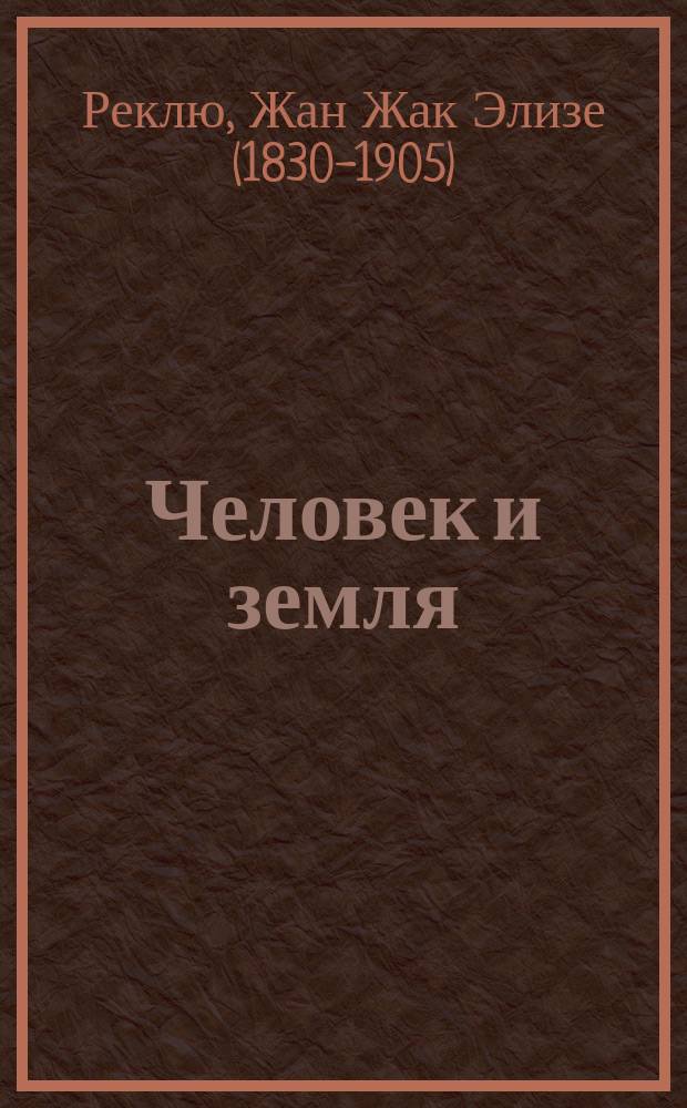 ... Человек и земля