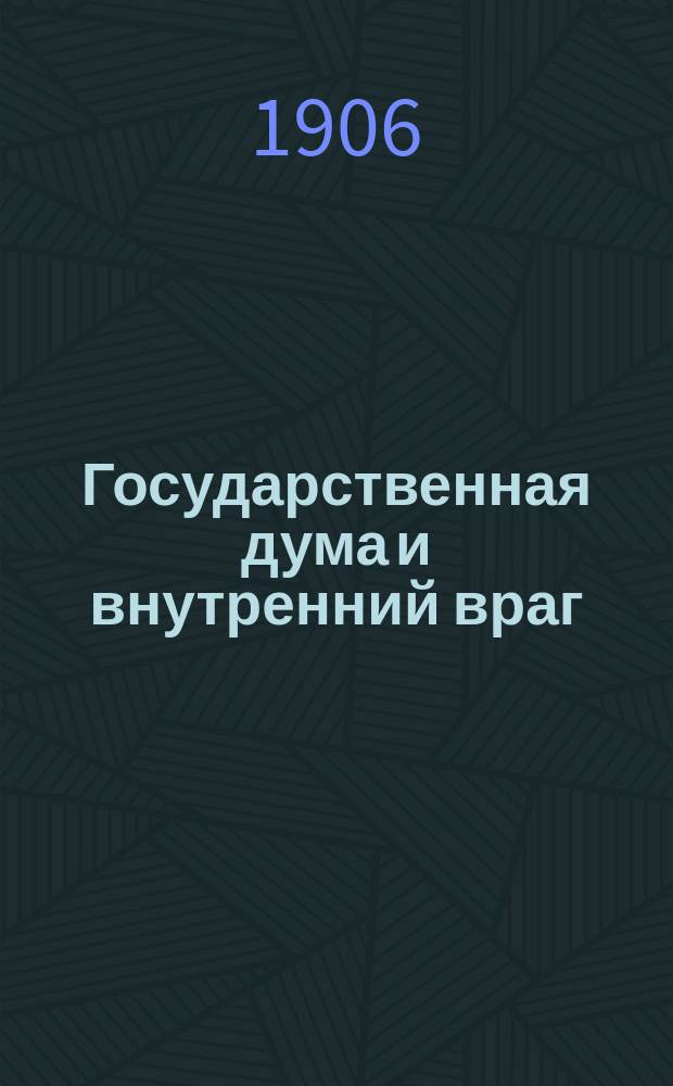 ... Государственная дума и внутренний враг : История наших дней