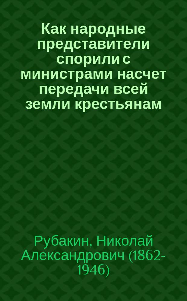 ... Как народные представители спорили с министрами насчет передачи всей земли крестьянам : (История наших дней)