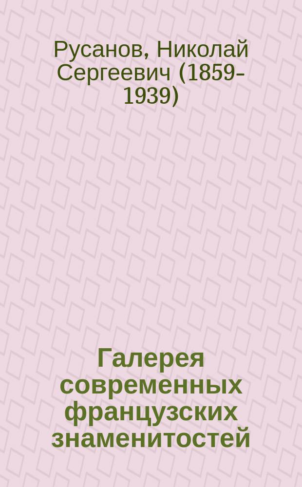 ... Галерея современных французских знаменитостей