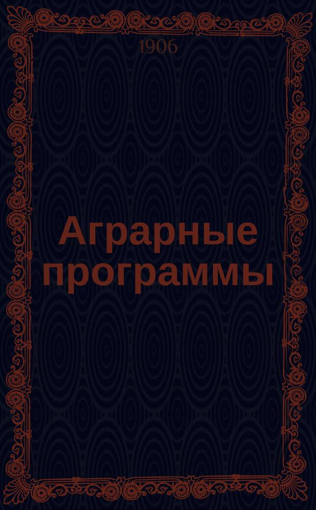 Аграрные программы : Сб. агр. прогр. соц. партий в Зап. Европе и России