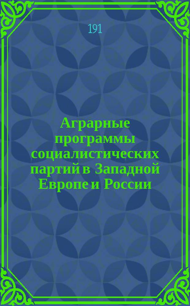 Аграрные программы социалистических партий в Западной Европе и России : Сб. агр. прогр. соц. партий в Зап. Европе и России