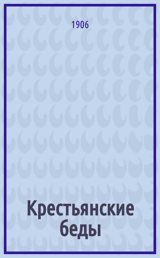 ... Крестьянские беды : Очерк
