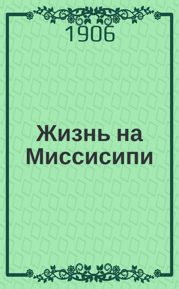 Жизнь на Миссисипи : Очерки и картинки