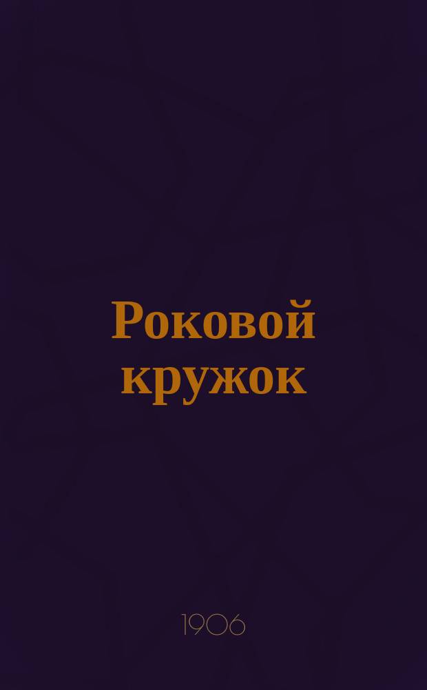 Роковой кружок : Ист. рассказ Марка Твэна