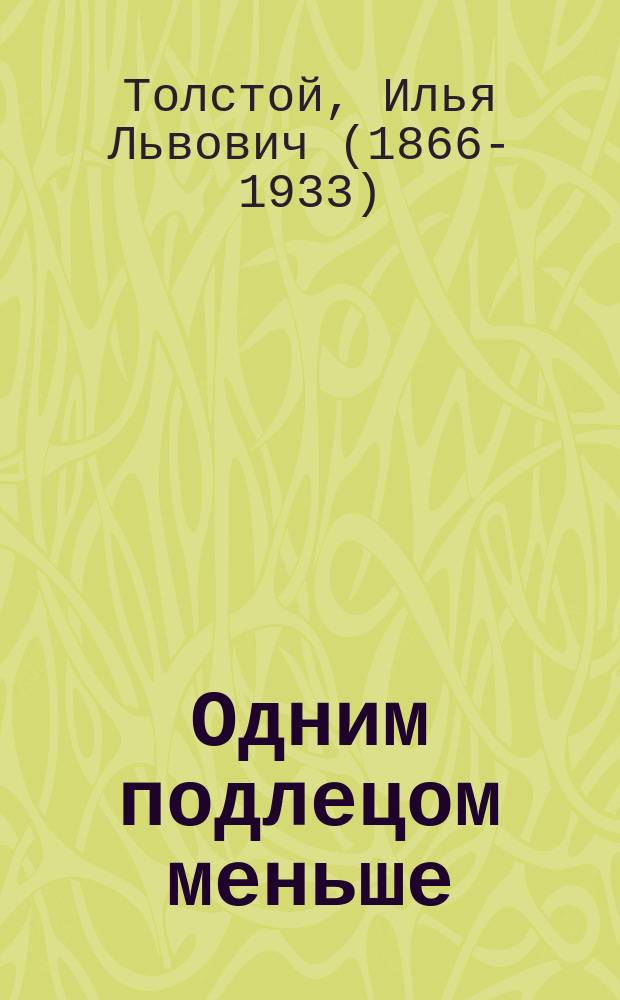 Одним подлецом меньше : Рассказ И. Дубровского