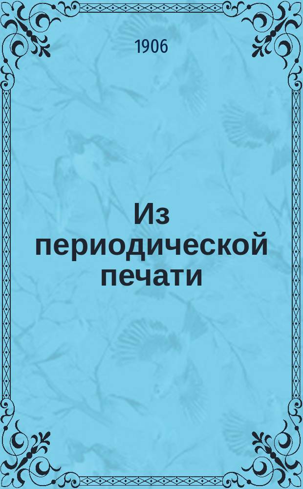 Из периодической печати : (Проф. Курганов о либерализме. Суждения проф. Никольского о готовящихся преобразованиях в русской церкви)