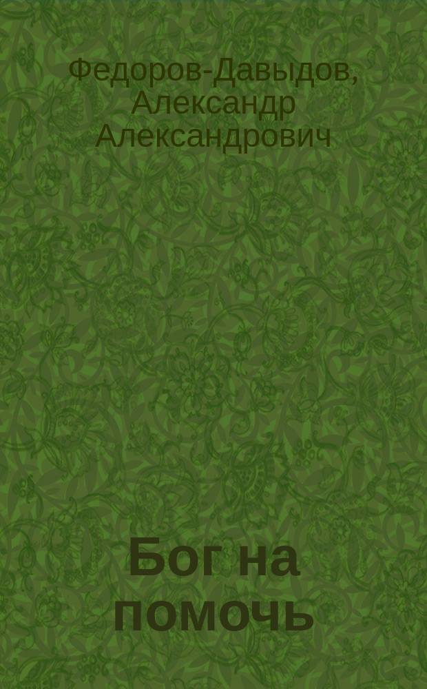 Бог на помочь : Рассказы А.А. Федорова-Давыдова