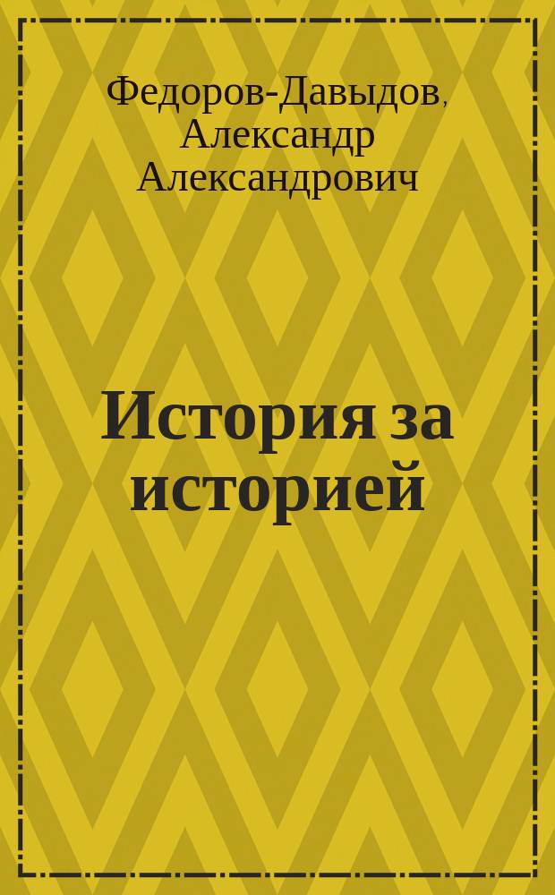 История за историей : Рассказы, сказки и стихи А.А. Федорова-Давыдова
