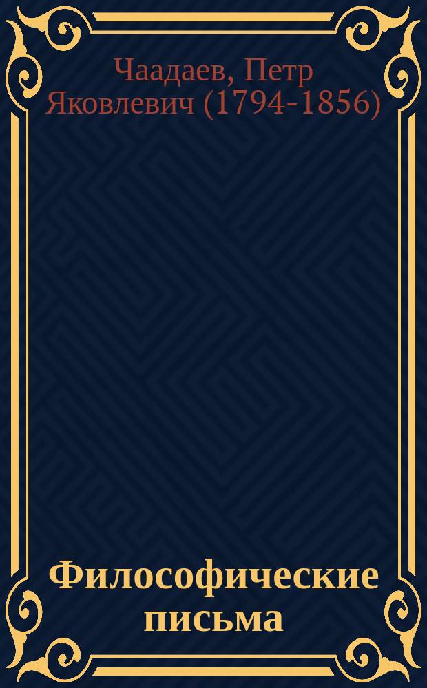 Философические письма : С прил. его письма к Шеллингу, ст. о нем И. Гагарина (S.I.) и отрывка из "Былого и дум" ч. 4, гл. 30 А.И. Герцена