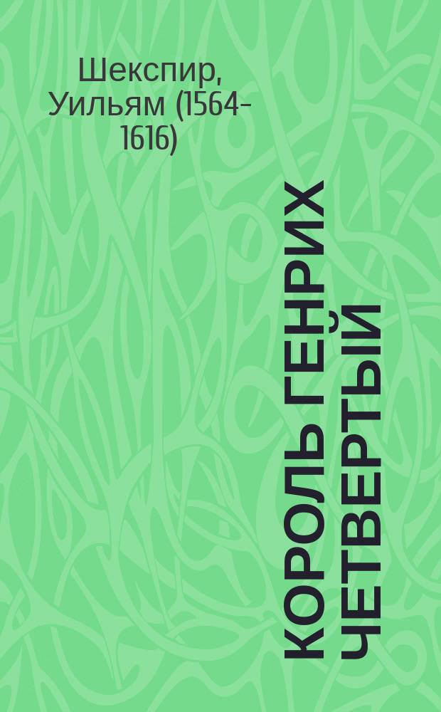 Король Генрих Четвертый : Сцены из 1 и 2 ч. драм. хроники В. Шекспира, перераб. для нар. и шк. театра С. Поповым