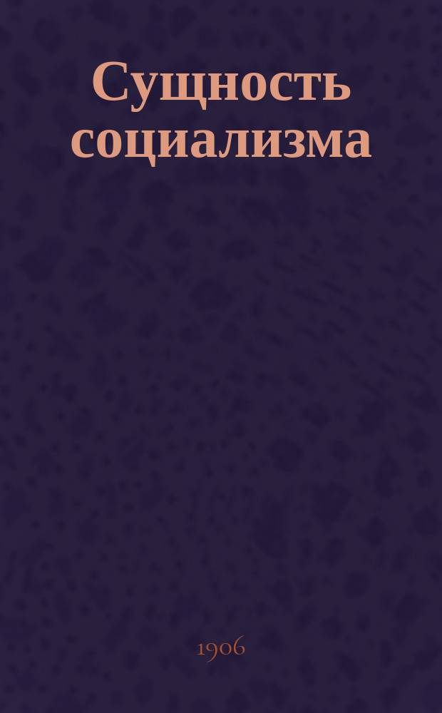 ...Сущность социализма