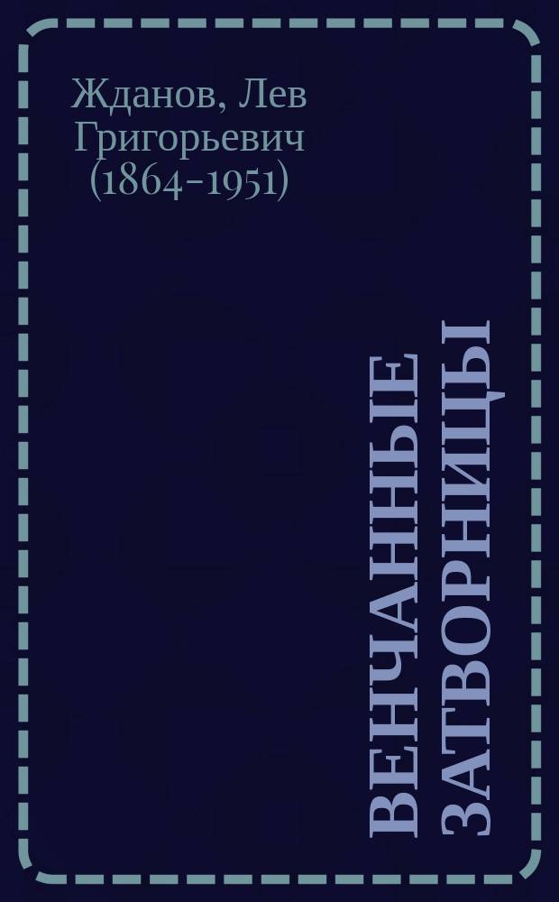 ... Венчанные затворницы : Ист. повесть-хроника