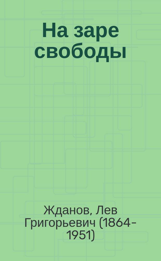 ... На заре свободы : (Песни смутных дней)