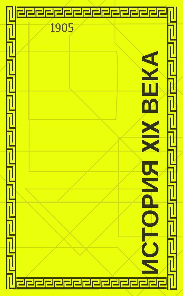 История XIX века : (Зап. Европа и внеевроп. государства)