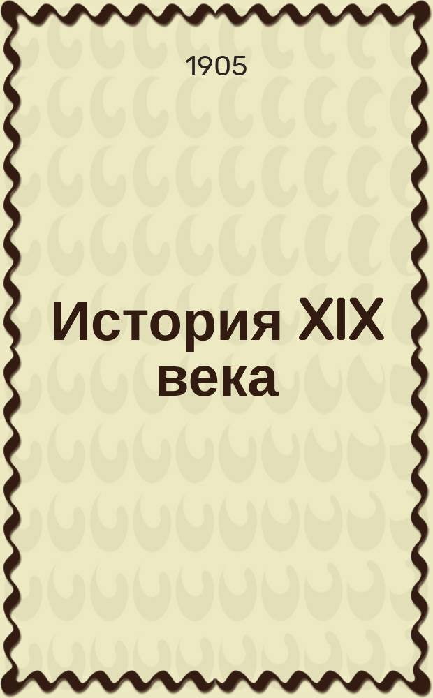 История XIX века : (Зап. Европа и внеевроп. государства)
