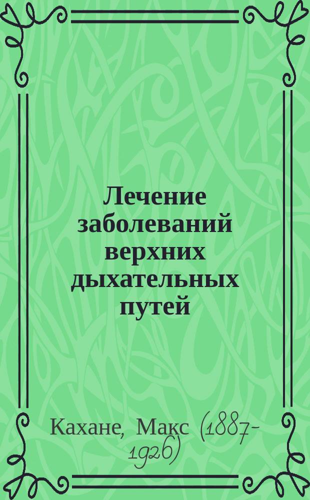 Лечение заболеваний верхних дыхательных путей