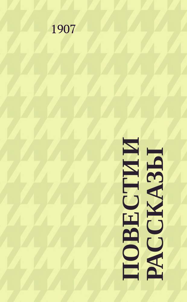 Повести и рассказы : Т. 1-2