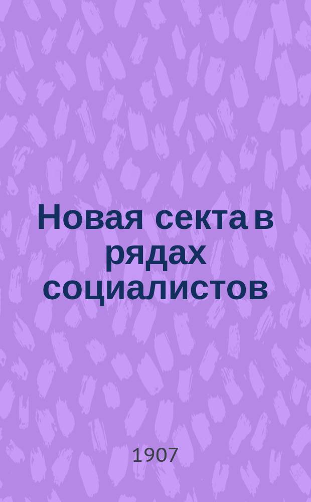 Новая секта в рядах социалистов