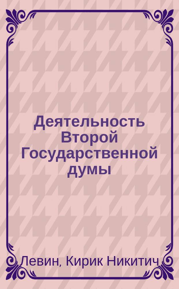 Деятельность Второй Государственной думы : Сб. ст. Вып. 1-
