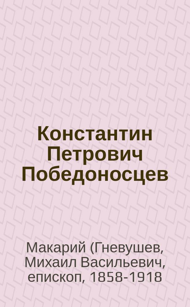 Константин Петрович Победоносцев : Некролог 1827-1907