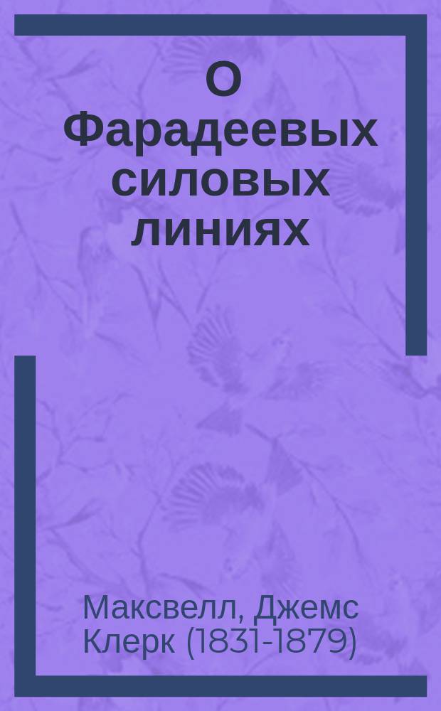 ... О Фарадеевых силовых линиях