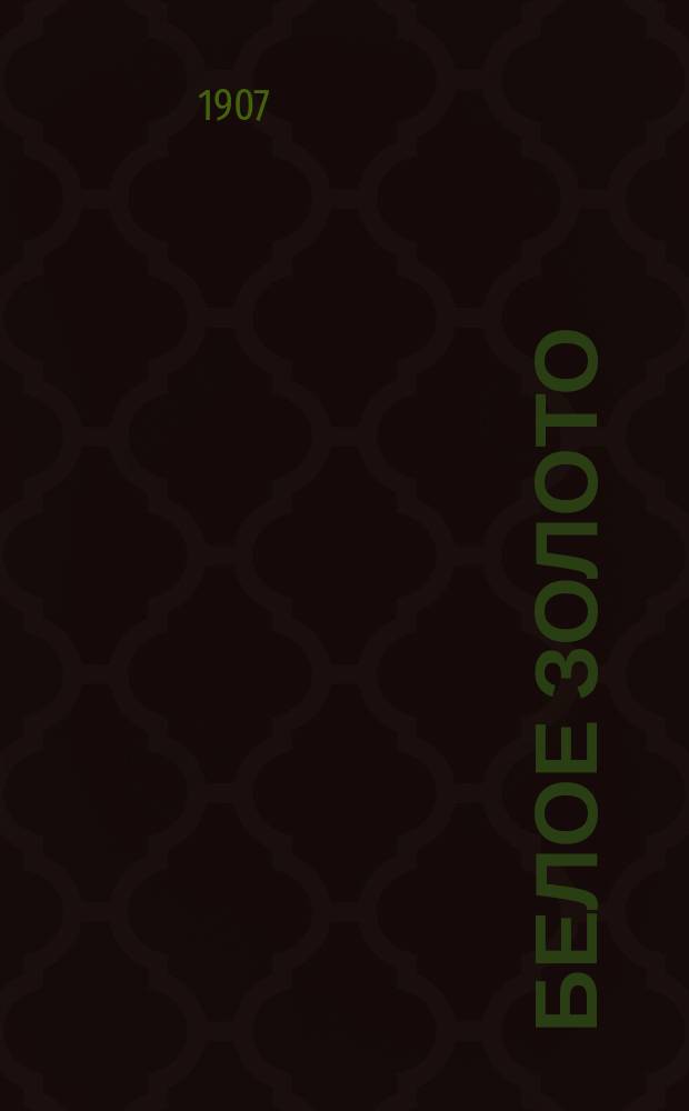 ... Белое золото : Повесть Д.Н. Мамина-Сибиряка