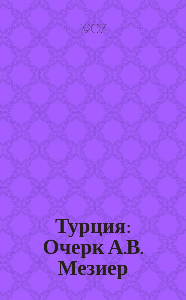 ... Турция : Очерк А.В. Мезиер