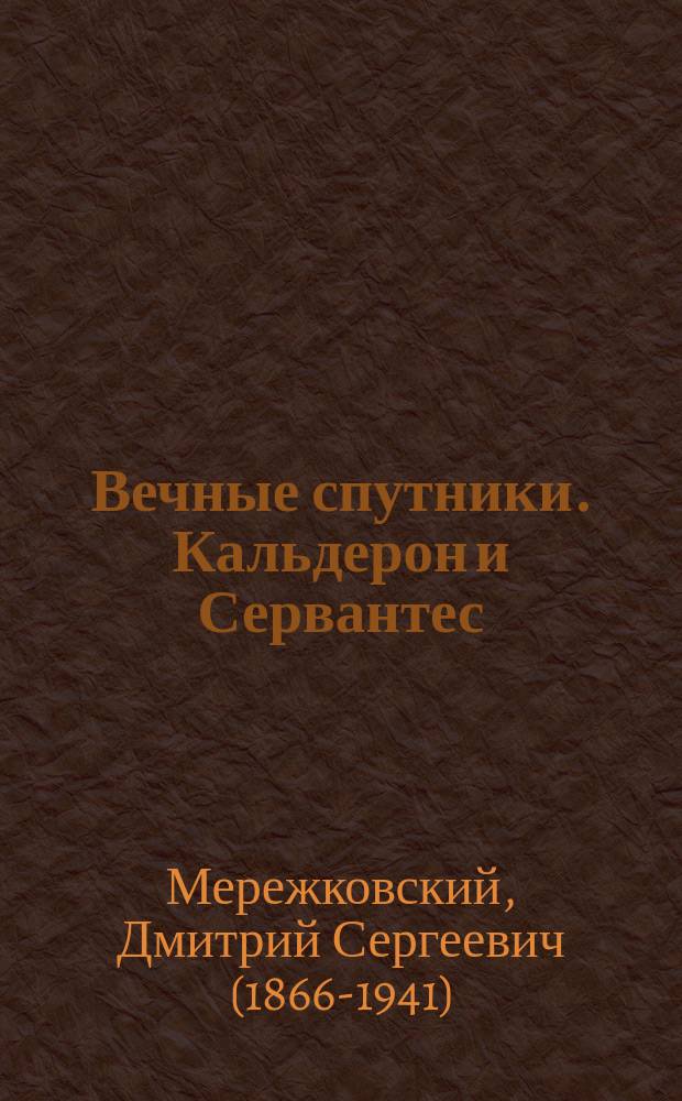 Вечные спутники. Кальдерон и Сервантес