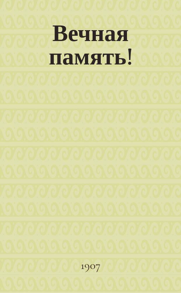 Вечная память! : из летописей освободительного движения : миражи, очерки, рассказы