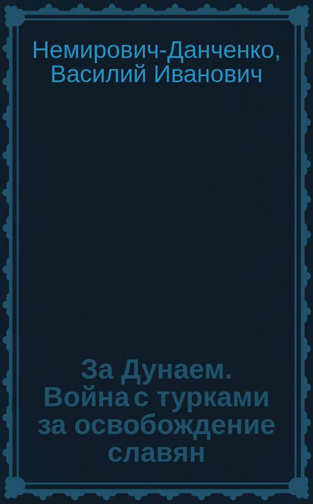 ... За Дунаем. Война с турками за освобождение славян : 1877-1878 г. : Очерки и рассказы для детей из соч. В.И. Немировича-Данченко