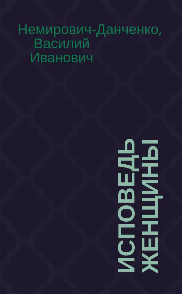 Исповедь женщины : роман : в 3 ч