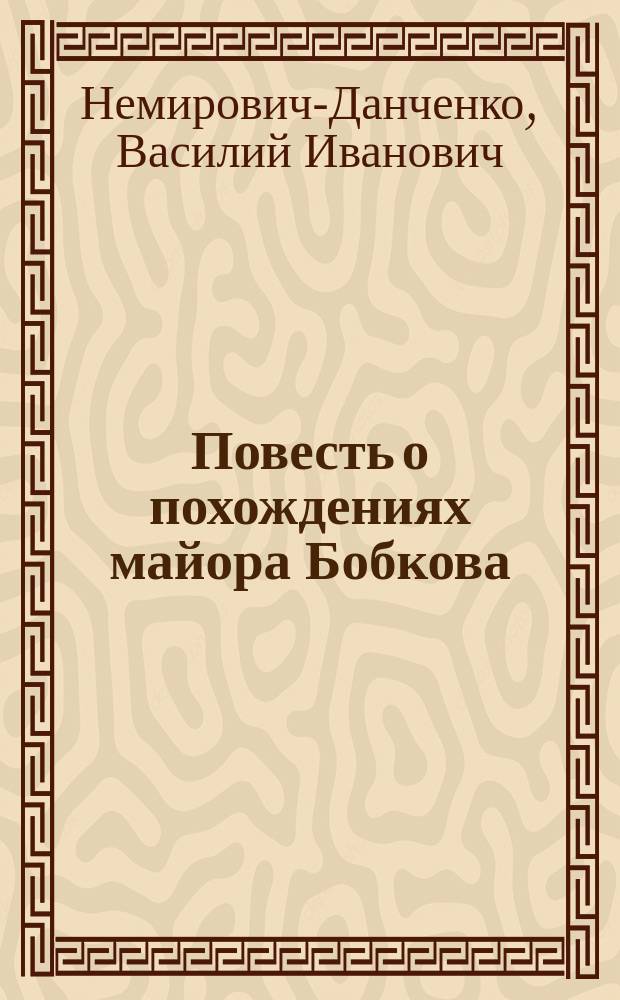 Повесть о похождениях майора Бобкова : Для ст. возраста