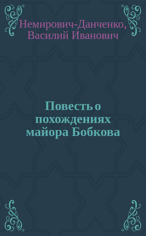 Повесть о похождениях майора Бобкова : для старшего возраста