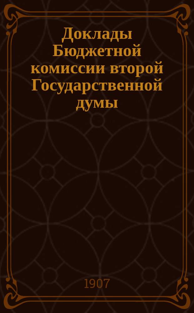 Доклады Бюджетной комиссии второй Государственной думы (не рассмотренные Думой вследствие ее роспуска)