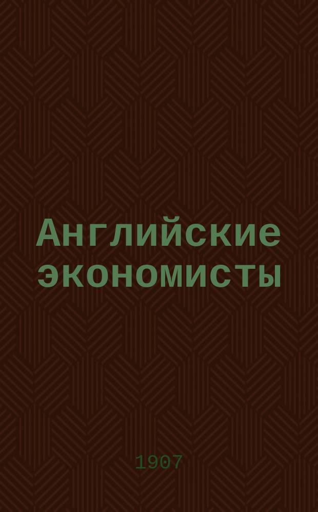 Английские экономисты : Адам Смит. Давид Рикардо. Джон-Стюарт-Милль : С прил. выдержек из их трудов