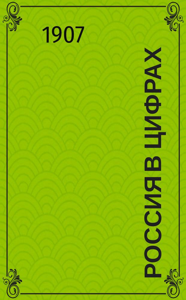 Россия в цифрах : Несправедливое устройство Рус. государства, показ. цифрами : Бедность. Малоземелье. Податное бремя