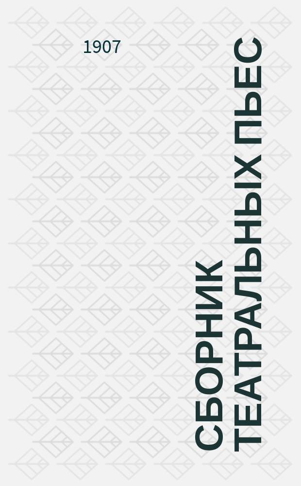 Сборник театральных пьес