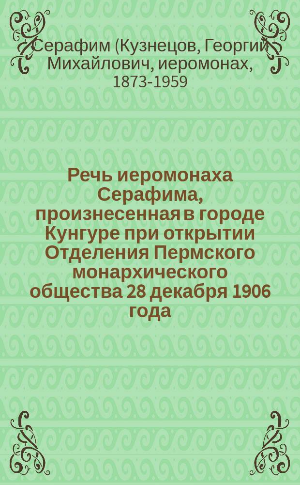 Речь иеромонаха Серафима, произнесенная в городе Кунгуре при открытии Отделения Пермского монархического общества 28 декабря 1906 года