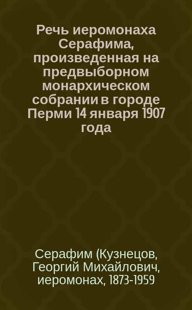 Речь иеромонаха Серафима, произведенная на предвыборном монархическом собрании в городе Перми 14 января 1907 года. Памяти патриарха Гермогена