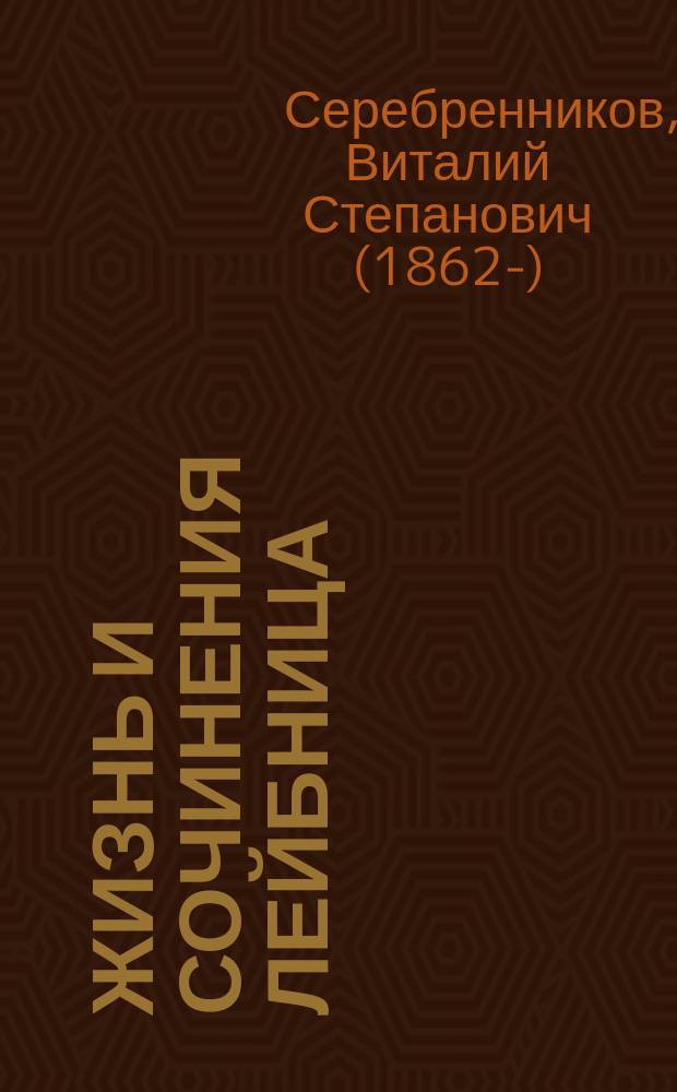 Жизнь и сочинения Лейбница