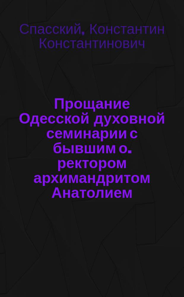 Прощание Одесской духовной семинарии с бывшим о. ректором архимандритом Анатолием