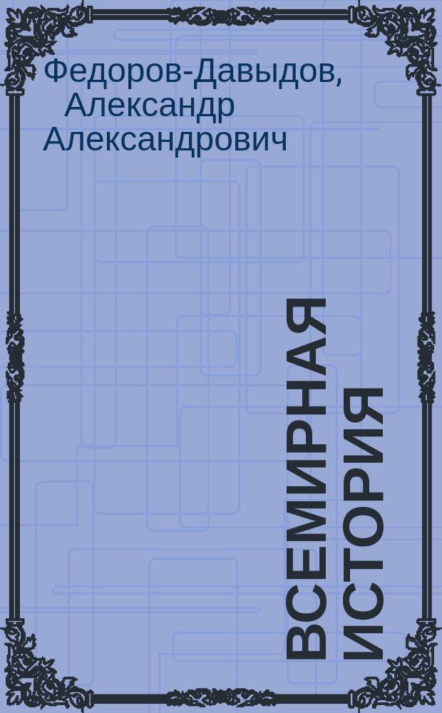 Всемирная история : Ист. картины лучших художников : Крат. очерки А.А. Федорова-Давыдова
